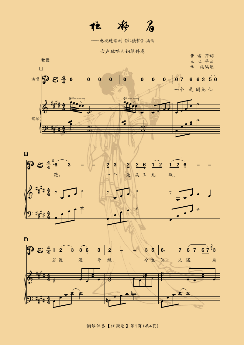 钢琴<em>伴奏</em>、<em>女声</em>独唱《枉凝眉》曲谱-制谱展评